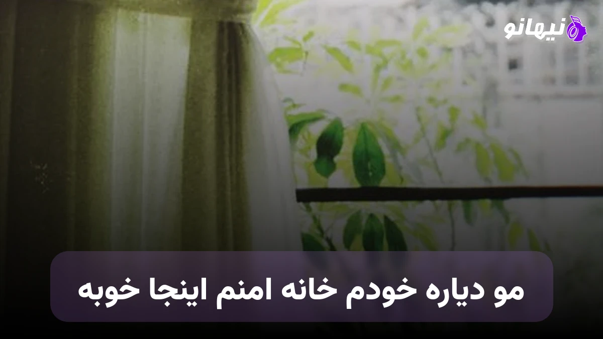 دانلود آهنگ مو دیاره خودم خانه امنم اینجا خوبه